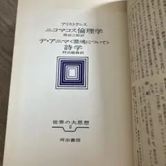 アリストテレス　ニコマコス倫理学　詩学　デ・アニマ