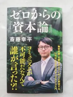 ゼロからの『資本論』