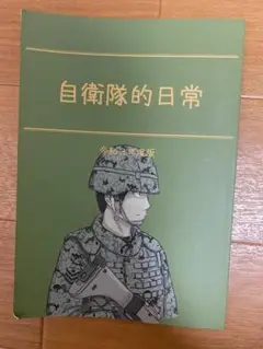 自衛隊的日常
