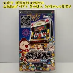 2025年最新】山佐Digiポータブル 祭の達人 ウィンちゃんの夏祭り