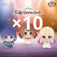 学園アイドルマスター ちびぐるみ 〜on stage!〜 vol.4 10セット