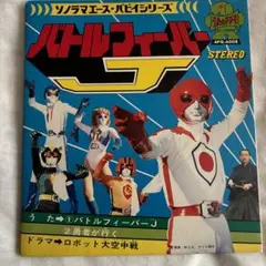 2025年最新】バトルフィーバーJ レコードの人気アイテム - メルカリ