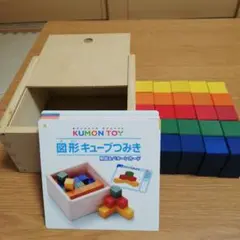 図形キューブつみき　くもんKUMON TOYです