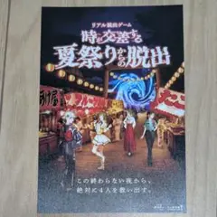 リアル脱出ゲーム 時が交差する夏祭りからの脱出参加特典ポストカード