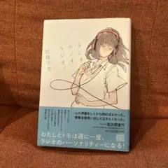 ラジオラジオラジオ!