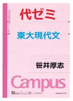 代々木ゼミナール 代ゼミ 東京大学 東大現代文/予想問題演習 テキスト通年セット 2022 計5冊 笹井厚志 012m0D 2025年最新】笹井厚志の人気アイテム - メルカリ