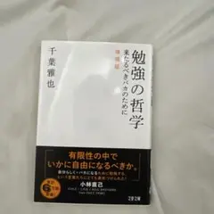 勉強の哲学 増補版 千葉雅也