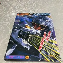 えいがゴジラ×メカゴジラ メカゴジラしゅつげきせよ!!