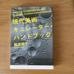 現代美術　キューレーターハンドブック　難波裕子