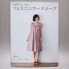 【本】フェミニンワードローブ : 応用自在なパターンで作る