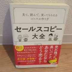 セールスコピー大全