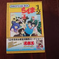 らんま1/2 OVAスペシャルBOX〈4枚組〉 らんま1/2 OVAスペシャル BOX 4巻セット