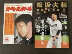 松坂大輔 ①ドラフト特集 ②引退特集 ベースボールマガジン社