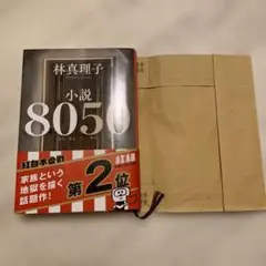 小説8050