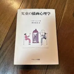 児童の描画心理学 ヘルガ・エンゲ著