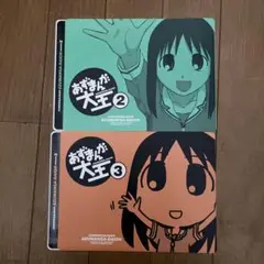 あずまんが大王　ジャンボシールダス　2種セット　あずまきよひこ