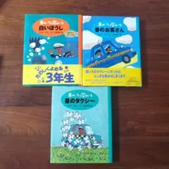 【３冊】車のいろは空のいろ 春のお客さん　星のタクシー　白いぼうし