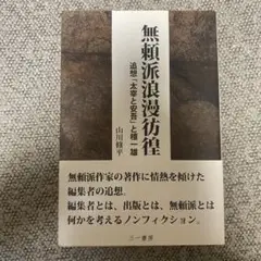 無頼派浪漫彷徨 追想「太宰と安吾」と檀一雄
