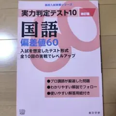 実力判定テスト10国語偏差値60