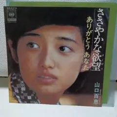 山口百恵 ささやかな欲望 / ありがとう あなた