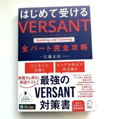 はじめて受ける VERSANT Speaking and Listening …