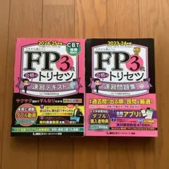 FP3級 合格のトリセツ 速習テキスト25年版 速習問題集 24年版 セット