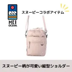 MEI OCEAN スヌーピー ショルダーバッグ スモーキーピンク 縦型