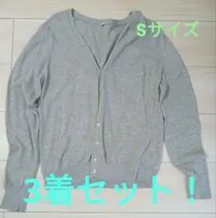 カーディガン3着セット