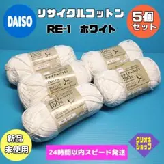 【5玉セット】　リサイクル　コットン　100%　ホワイト　RE-1　ダイソー