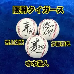 【阪神タイガース】才木浩人・村上頌樹・伊藤将史　直筆サインボール3個