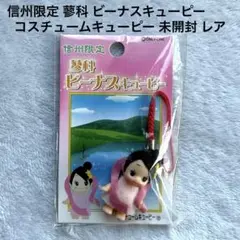 信州限定 蓼科 ビーナスキューピー コスチュームキューピー 未開封 レア
