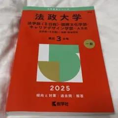 法政大学 赤本 法 国際文化 キャリアデザイン 2025