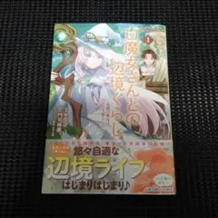 白魔女さんとの辺境ぐらし : 最強の魔女はのんびり暮らしたい. 1