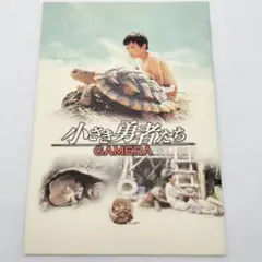小さき勇者たち GAMERA パンフレット CM26