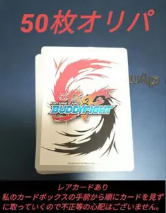 バディファイト 50枚オリパ