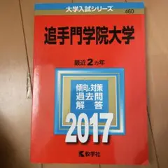 追手門学院大学 2017年版
