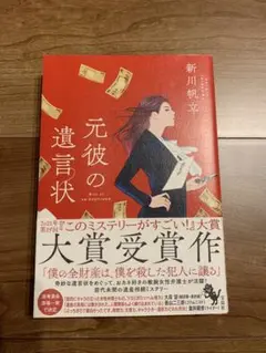 元彼の遺言状 新川帆立　単行本