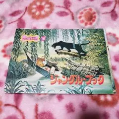 ファミリー紙芝居 ディズニー名作劇場18 ジャングルブック