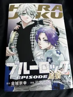 ブルーロック　劇場版　特典冊子