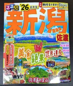 るるぶ新潟 佐渡'26