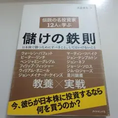 【絶版】伝説の名投資家12人に学ぶ儲けの鉄則