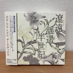 程度良好　3枚組ベストアルバム　ダークダックス / 遼遠・謡遥・半世紀