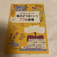 毎日がうまくいく77の習慣