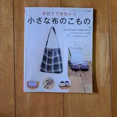 小さな布の小物
