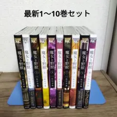 魔女と野獣 全巻セット