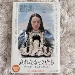 哀れなるものたち　本　小説