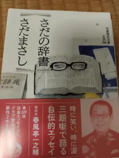 さだの辞書　さだまさし