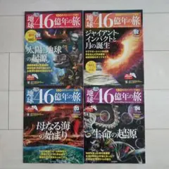 朝日ビジュアルシリーズ 週刊 地球46億年の旅 1〜4 朝日新聞出版