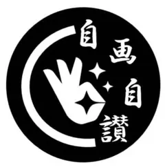 確認用