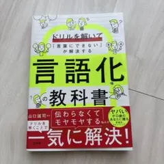 ドリルを解いて「言葉にできない」が解決する 言語化の教科書